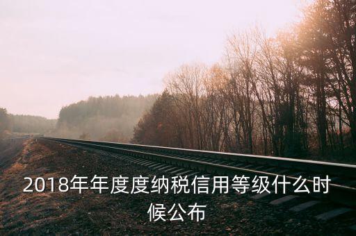 如何查詢納稅人等級(jí)，企業(yè)納稅信用等級(jí)怎么查涉訴情況