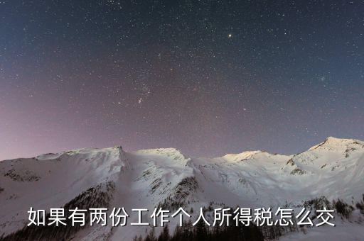 有兩處收入如何交個(gè)稅，如果有兩份工作個(gè)人所得稅怎么交