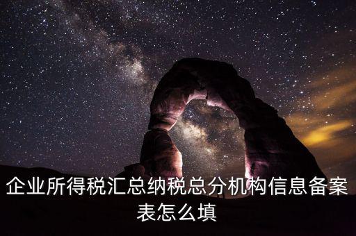 如何辦理總分機構(gòu)信息備案，企業(yè)所得稅總分機構(gòu)備案流程