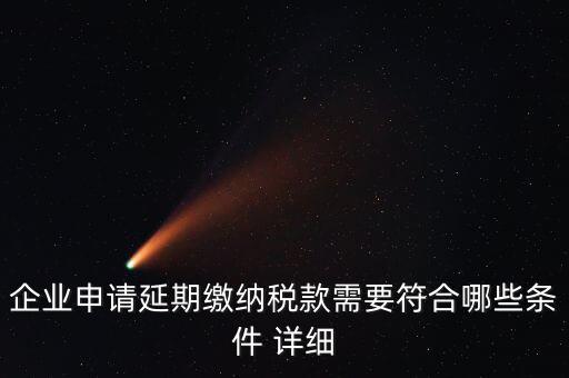 國(guó)稅稅款如何申請(qǐng)延繳，納稅人繳納稅款若有困難如何申請(qǐng)延期繳納稅款