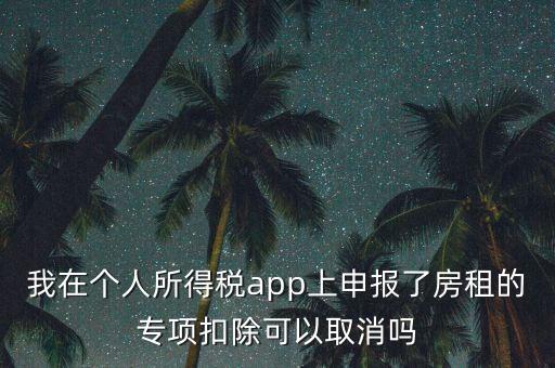 網(wǎng)上稅務(wù)局個(gè)稅申報(bào)了如何取消，如何撤銷個(gè)人所得稅上報(bào)數(shù)據(jù)