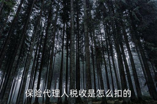 保險(xiǎn)代理人的個(gè)稅如何代扣，保險(xiǎn)代理人稅收是怎么扣的