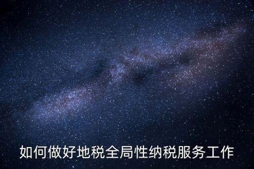 州市局如何做好納稅服務(wù)工作，納稅人為本 服務(wù)當(dāng)先 對(duì)如何做好納稅服務(wù)工作的