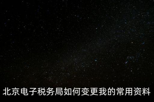 電子稅務(wù)如何變更登錄方式，在網(wǎng)上怎樣變更稅務(wù)登記證