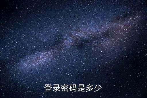 天津地稅如何登錄密碼是多少錢，天津地稅網(wǎng)上申報為什么打不開網(wǎng)頁