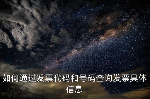 如何登記發(fā)票號(hào)碼查詢(xún)，發(fā)票專(zhuān)用章號(hào)碼查詢(xún)