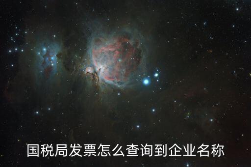 國稅局郵寄發(fā)票如何查詢，國稅局幫我們網(wǎng)上認(rèn)證的發(fā)票我們怎么查詢呢