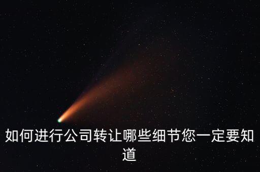 如何合法轉(zhuǎn)讓公司財(cái)產(chǎn)，如何進(jìn)行公司轉(zhuǎn)讓哪些細(xì)節(jié)您一定要知道