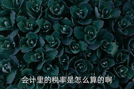 簡易征收稅率如何計(jì)算方法，增值稅簡易計(jì)稅方法計(jì)算公式是什么 會(huì)計(jì)問答網(wǎng)