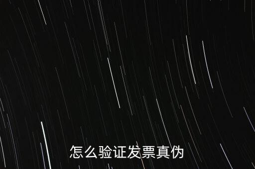 網(wǎng)上如何驗(yàn)證增值稅發(fā)票，增值稅專用發(fā)票怎么認(rèn)證