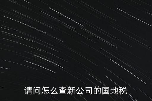 如何查詢(xún)本單位地稅所，在北京怎么查到公司所屬的地稅局