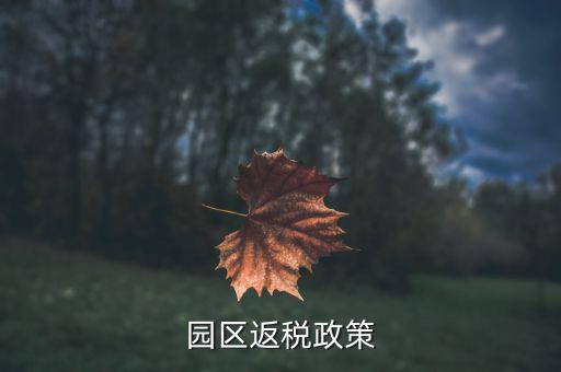 開發(fā)區(qū)企業(yè)如何返稅，天津經(jīng)濟技術(shù)開發(fā)區(qū)的退稅大廳在哪