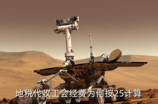 地稅代收工會經(jīng)費(fèi)為何按25計算