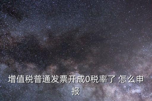 0稅率發(fā)票如何申報，防偽稅控系統(tǒng)開0稅率發(fā)票怎么填申報表