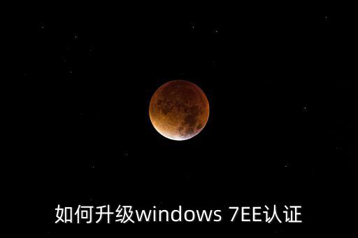 如何升級(jí)認(rèn)證軟件，Windowsmediaplayer怎么升級(jí)要驗(yàn)證啊