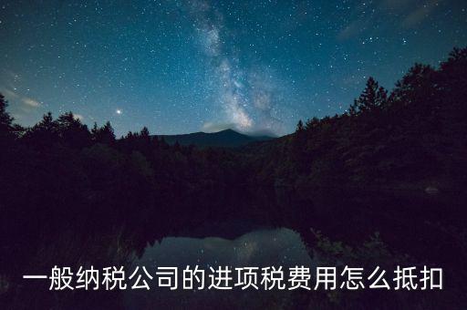 增值稅一般納稅人如何抵扣進(jìn)項(xiàng)稅，一般納稅人的增值稅發(fā)票怎么抵扣的