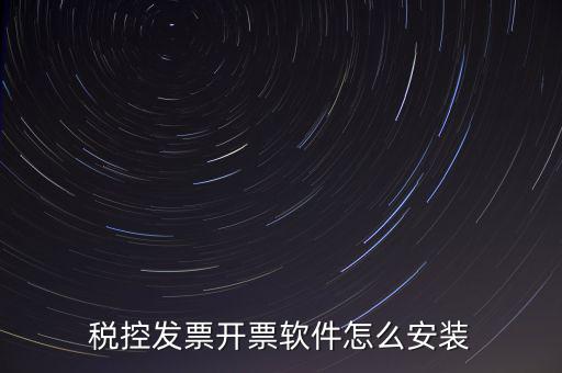 稅控盤如何安裝驅動下載，稅控盤怎么安裝