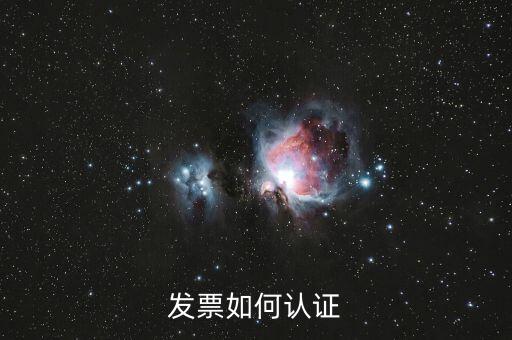 上海如何勾選認(rèn)證發(fā)票，如何網(wǎng)上認(rèn)證進(jìn)項(xiàng)發(fā)票