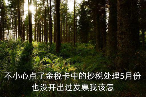 金稅盤如何清零解鎖，遠程抄報已過期請金稅卡未清零怎么辦