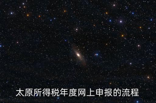 山西省稅務(wù)如何網(wǎng)上申報(bào)系統(tǒng)，山西地稅網(wǎng)上申報(bào)系統(tǒng)