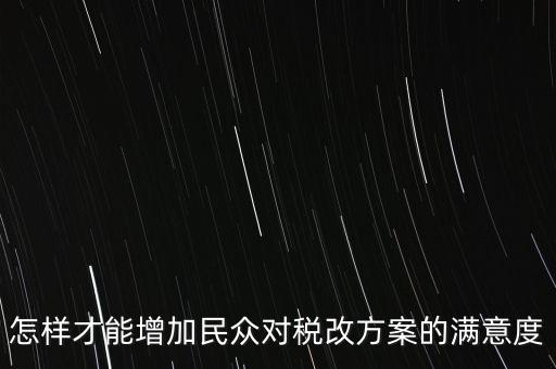 如何提高納稅滿意度，如何提高納稅人滿意度 中國稅務報