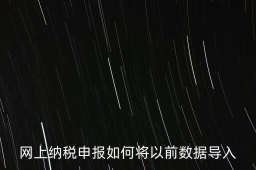 網上納稅申報如何將以前數(shù)據導入