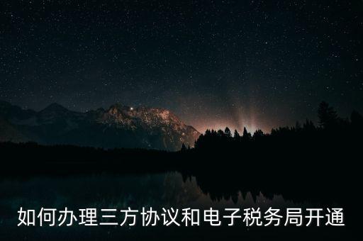 如何在網(wǎng)上申請(qǐng)地稅第三方，稅務(wù)第三方協(xié)議辦理流程