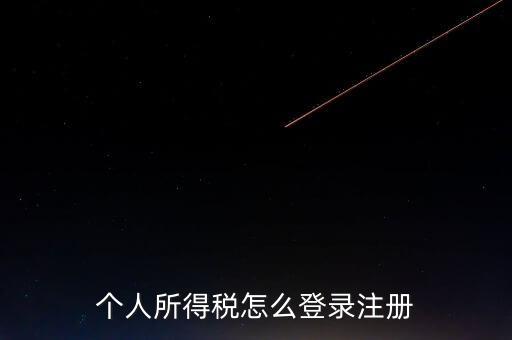 個(gè)人所得稅怎么登錄注冊