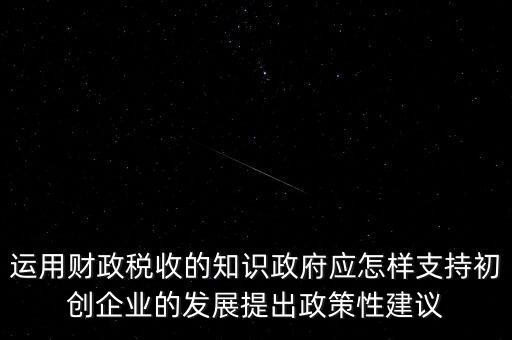 財政部門如何支持稅務(wù)部門，稅收是由那個機關(guān)征收它的機構(gòu)怎么設(shè)置