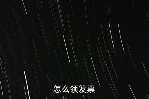 如何申請(qǐng)領(lǐng)購發(fā)票，怎樣領(lǐng)購發(fā)票