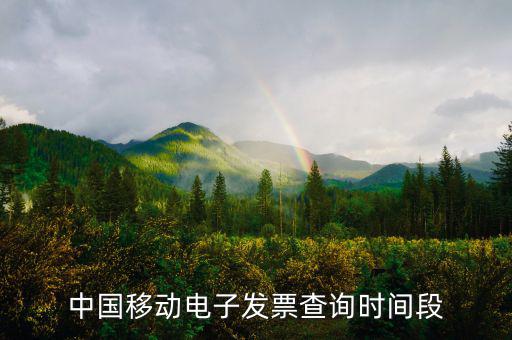 如何查詢移動電子發(fā)票，電信移動的話費發(fā)票能否在稅務局的發(fā)票查詢網(wǎng)上查到