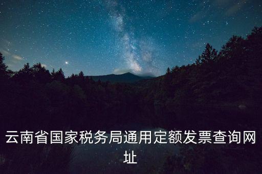 云南定額發(fā)票如何查詢，定額發(fā)票查詢定額發(fā)票查詢定額發(fā)票查詢