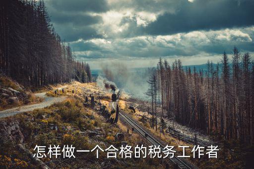 在稅務(wù)局如何做好機(jī)要本職工作，怎樣做好一名稅務(wù)干部