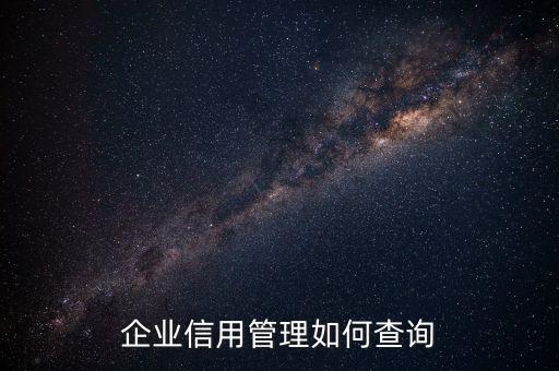 企業(yè)信用等級如何查詢，怎樣才能知道一個企業(yè)信用如何