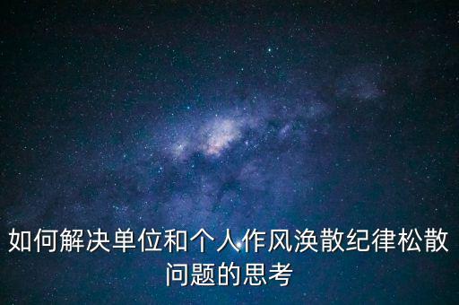 稅務(wù)局如何克服慵懶散，落實兩個責(zé)任貴州省國稅系統(tǒng)有哪些舉措