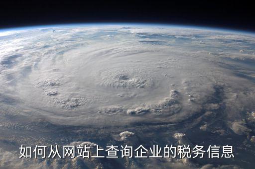 企業(yè)如何查詢稅務(wù)情況，如何從網(wǎng)站上查詢企業(yè)的稅務(wù)信息