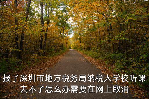 福田稅務(wù)局如何取消預(yù)約，地稅務(wù)局怎樣取消綁定手機號嗎