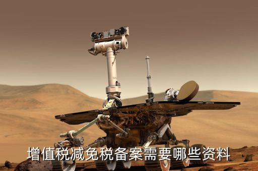 邊銷茶增值稅優(yōu)惠如何備案，增值稅減免稅備案需要哪些資料