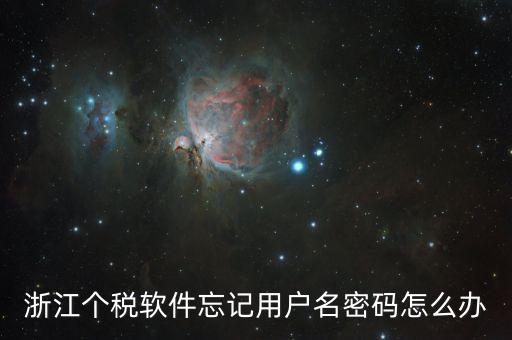個(gè)稅軟件登錄密碼忘記如何，浙江個(gè)稅軟件忘記用戶名密碼怎么辦