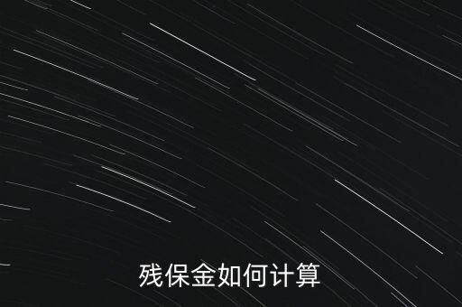 湖南殘疾人保障金如何計算方法，殘保金怎么計算
