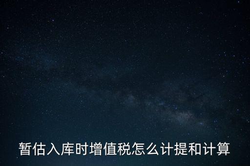 如何 提前入庫 稅款，材料驗收入庫貸款上個月已預(yù)付需要寫應(yīng)交稅費(fèi)應(yīng)交增值稅嗎