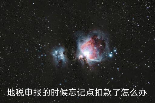 地稅如何點(diǎn)扣款，請教前輩在地稅報的那些稅種怎么交稅國稅的可以直接在網(wǎng)上點(diǎn)