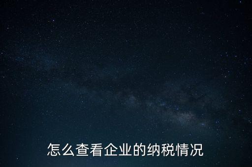 重慶網(wǎng)上稅務(wù)局如何查詢交稅，網(wǎng)上稅務(wù)局怎樣查納稅總額