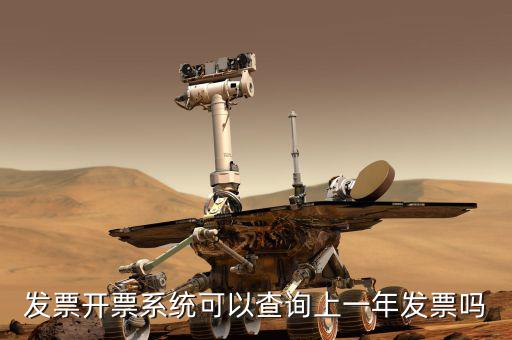 如何查詢上一年的發(fā)票嗎，發(fā)票開(kāi)票系統(tǒng)可以查詢上一年發(fā)票嗎