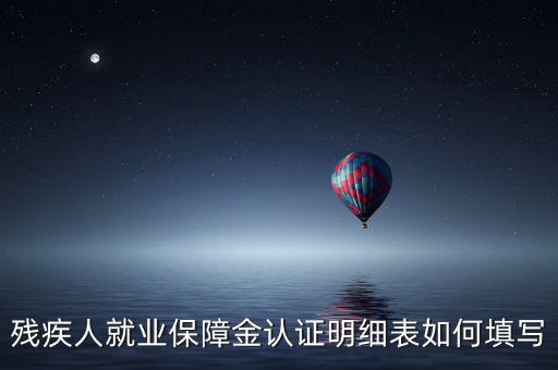 殘疾人就業(yè)如何申報(bào)表，如何重新申報(bào)