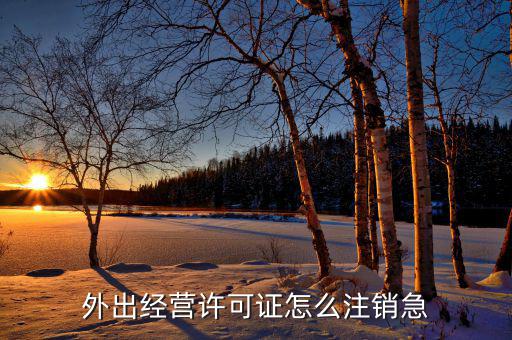 外出經(jīng)營證明如何消掉，建筑企業(yè)外出經(jīng)營證明到期了但發(fā)票還沒有開完那我注銷不呀