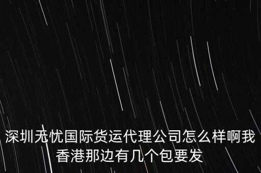 深圳稅無憂如何，英才網(wǎng)聯(lián)北京科技有限公司深圳分公司 怎么樣有朋友在里面做過
