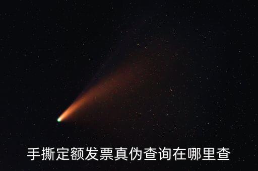 云南手撕發(fā)票如何查詢真?zhèn)?，手撕定額發(fā)票真?zhèn)尾樵冊(cè)谀睦锊?/></a></span><span id=