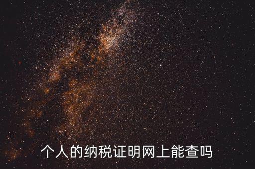 國稅納稅證明如何查詢，有沒有知道納稅證明文書號(hào)國稅是在哪里的幾位數(shù)