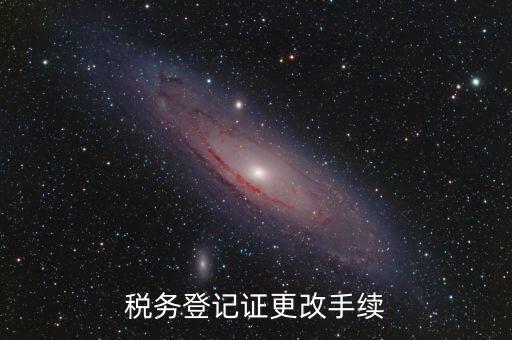 地稅的稅務(wù)登記證內(nèi)容如何更改，稅務(wù)登記證如何辦理變更